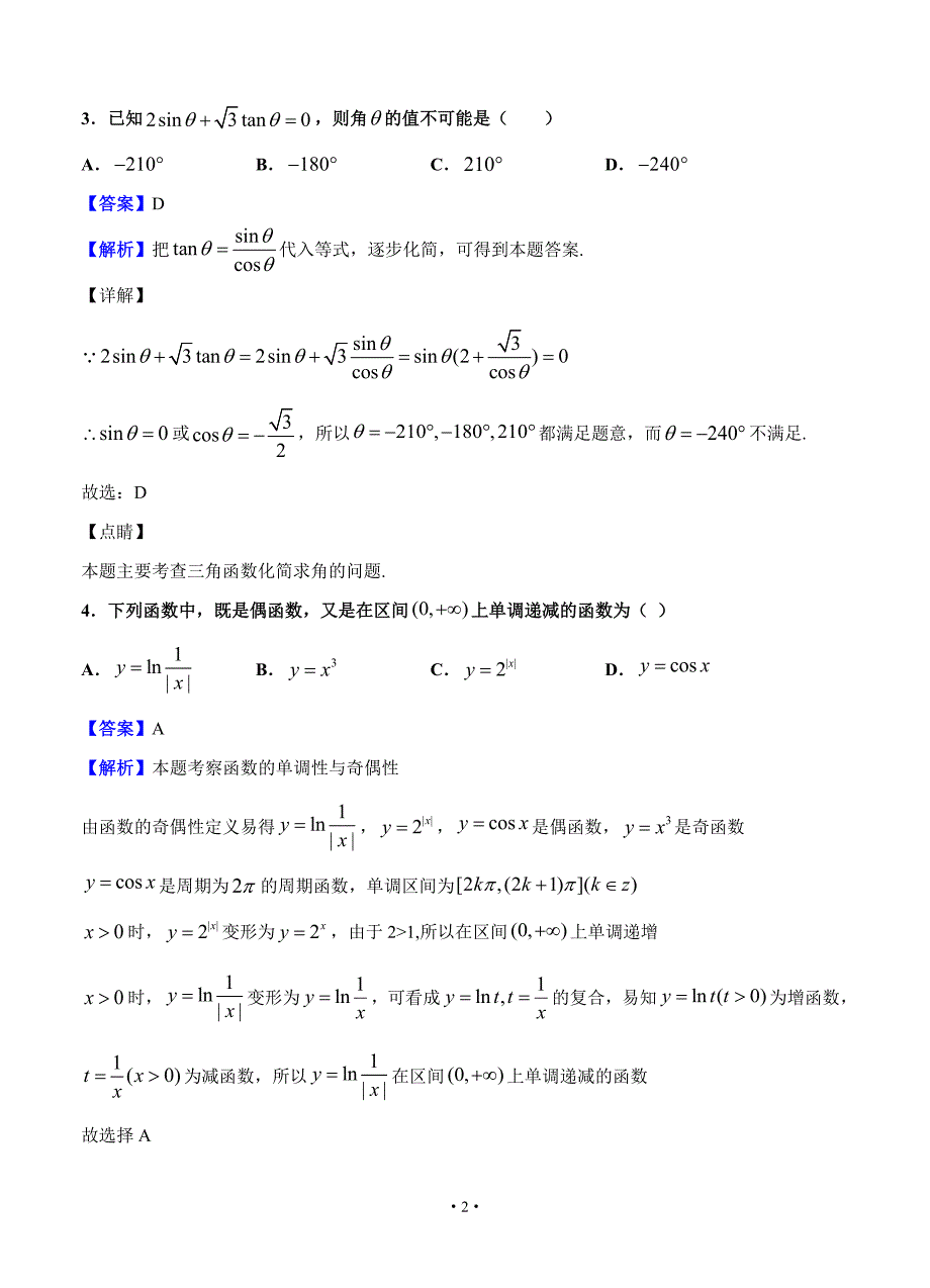 2020届山西省运城市高三上学期期末数学（文）试题 含答案_第2页