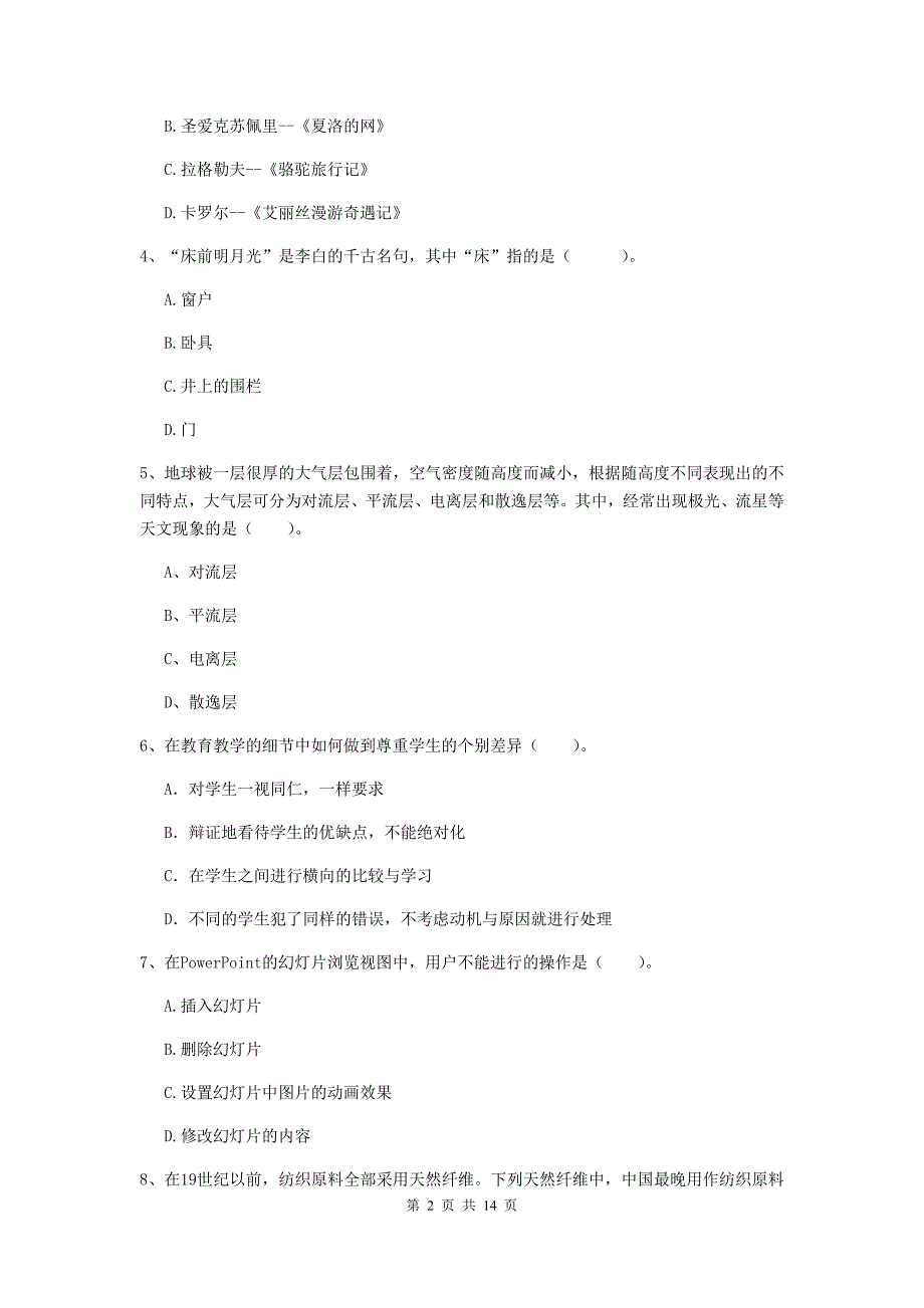 2019年上半年小学教师资格证《综合素质（小学）》考前练习试卷A卷 附解析.doc_第2页