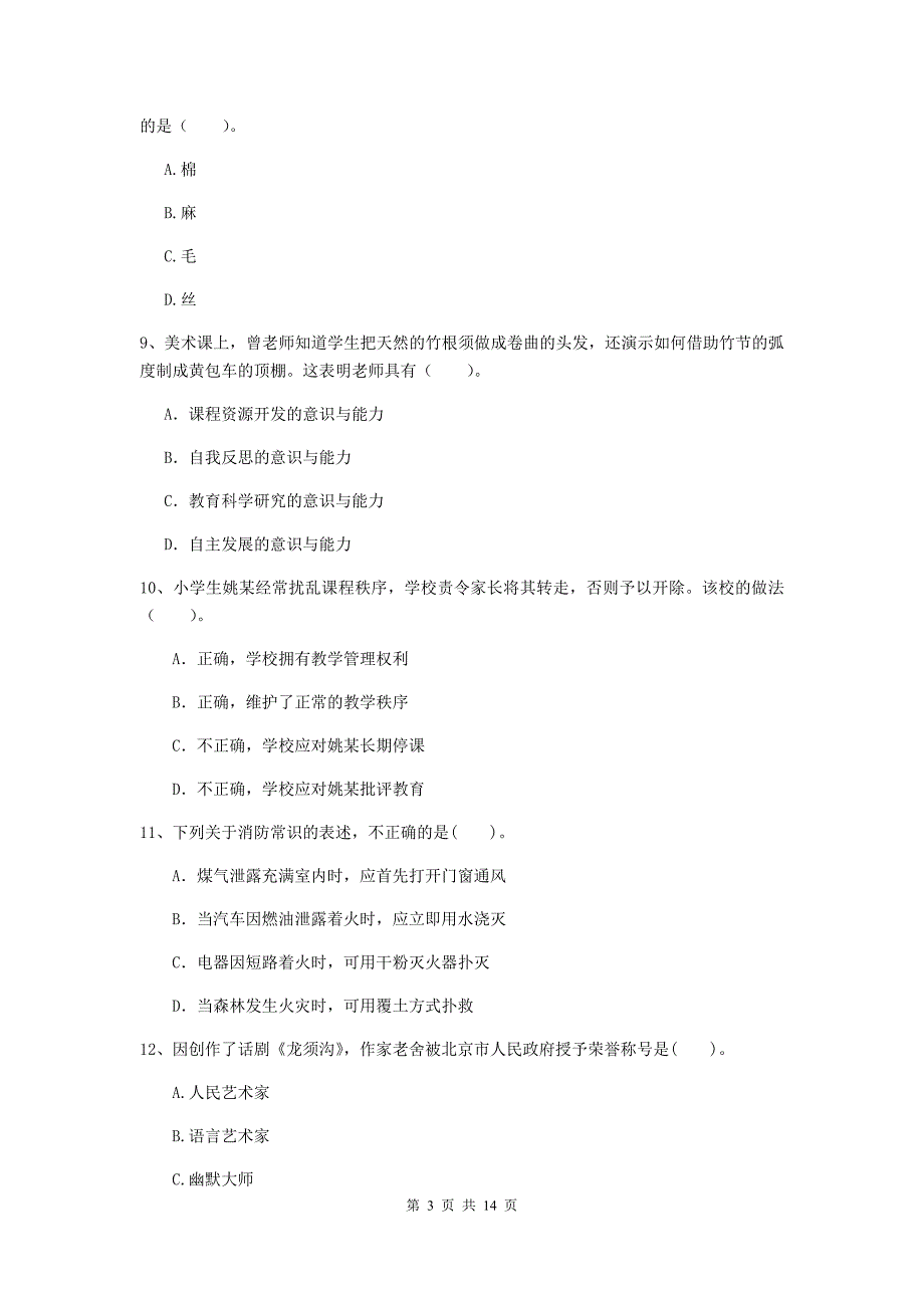 2019年上半年小学教师资格证《综合素质（小学）》考前练习试卷A卷 附解析.doc_第3页