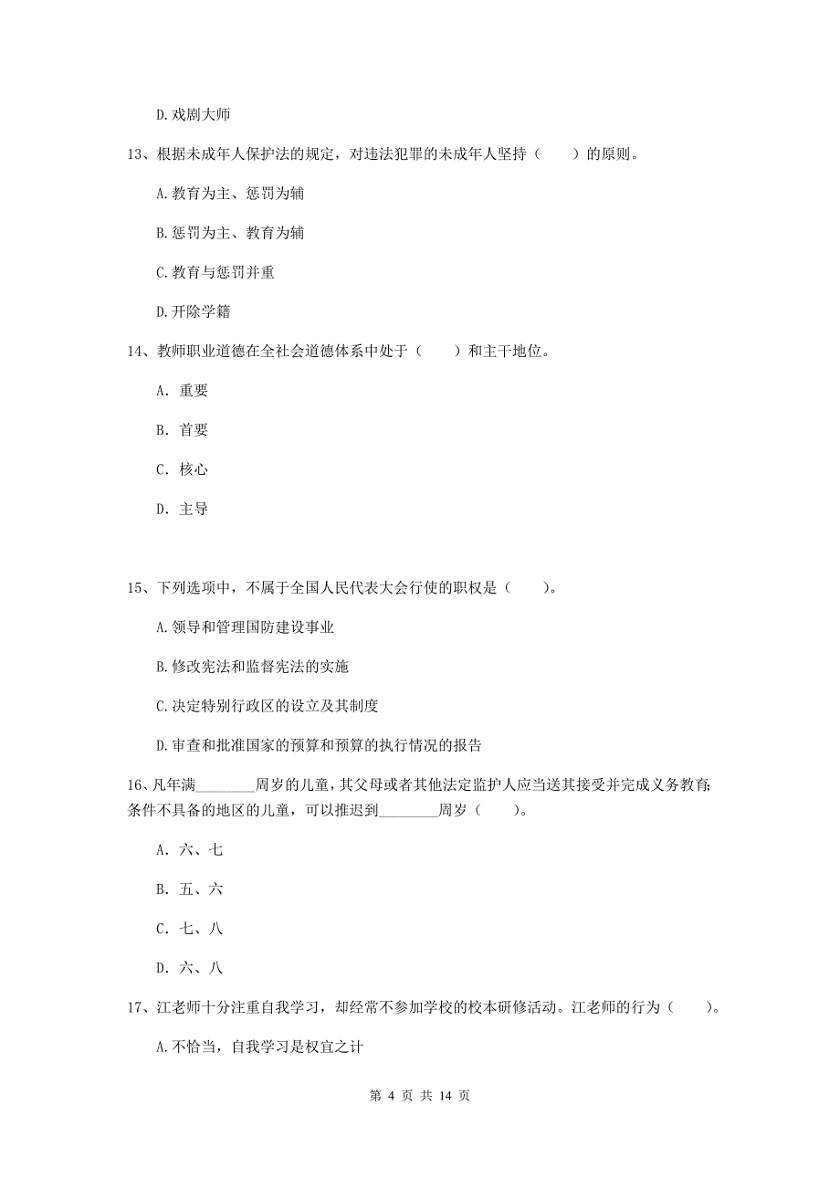 2019年上半年小学教师资格证《综合素质（小学）》考前练习试卷A卷 附解析.doc_第4页