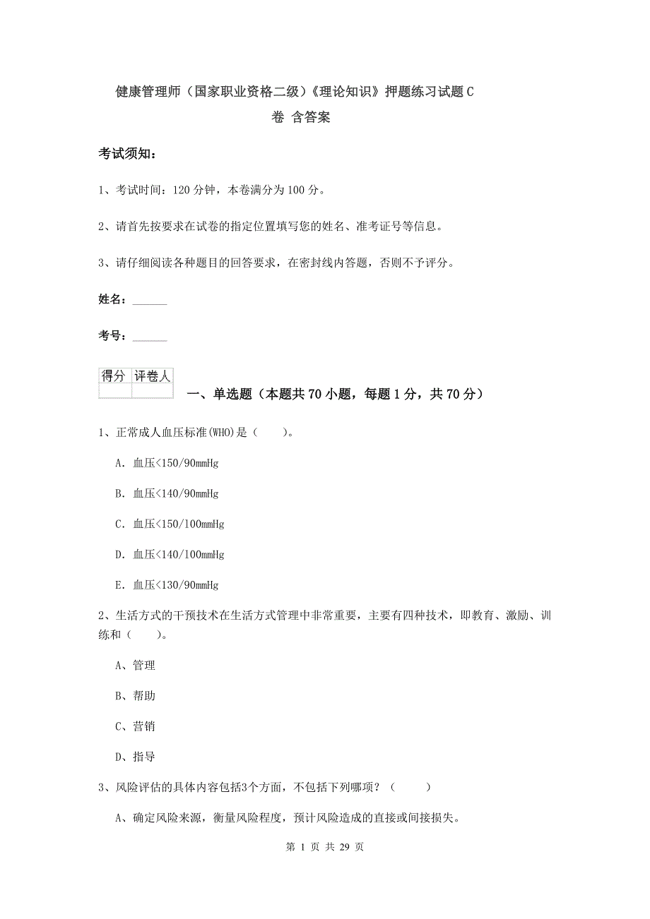 健康管理师（国家职业资格二级）《理论知识》押题练习试题C卷 含答案.doc_第1页