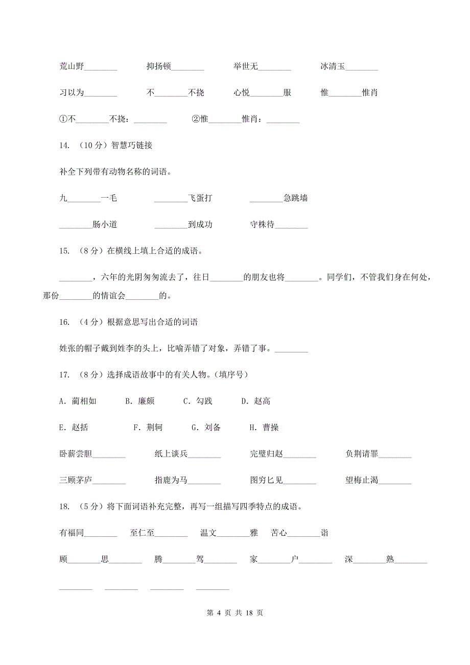 西师大版备考2020年小升初考试语文复习专题04：成语（II ）卷.doc_第4页