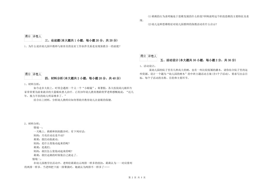 2020年下半年幼儿教师资格证考试《保教知识与能力》全真模拟考试试卷B卷 附答案.doc_第2页