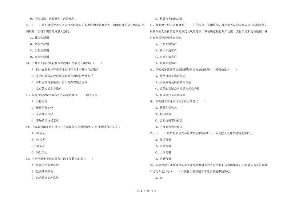 初级银行从业资格证《银行管理》题库综合试卷A卷.doc_第2页