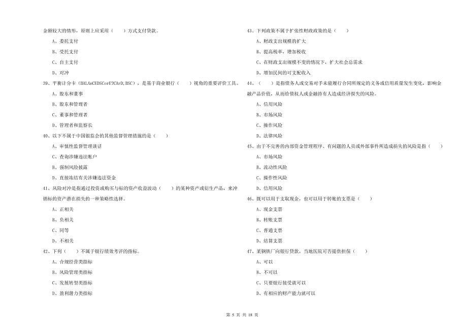 初级银行从业资格证《银行管理》题库综合试卷A卷.doc_第5页