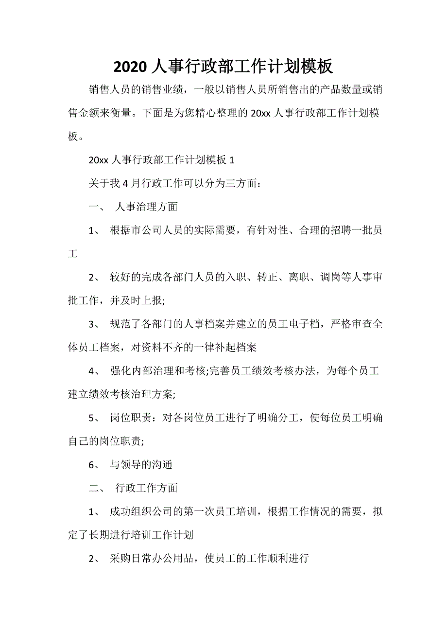 行政工作计划 行政工作计划大全 2020人事行政部工作计划模板_第1页