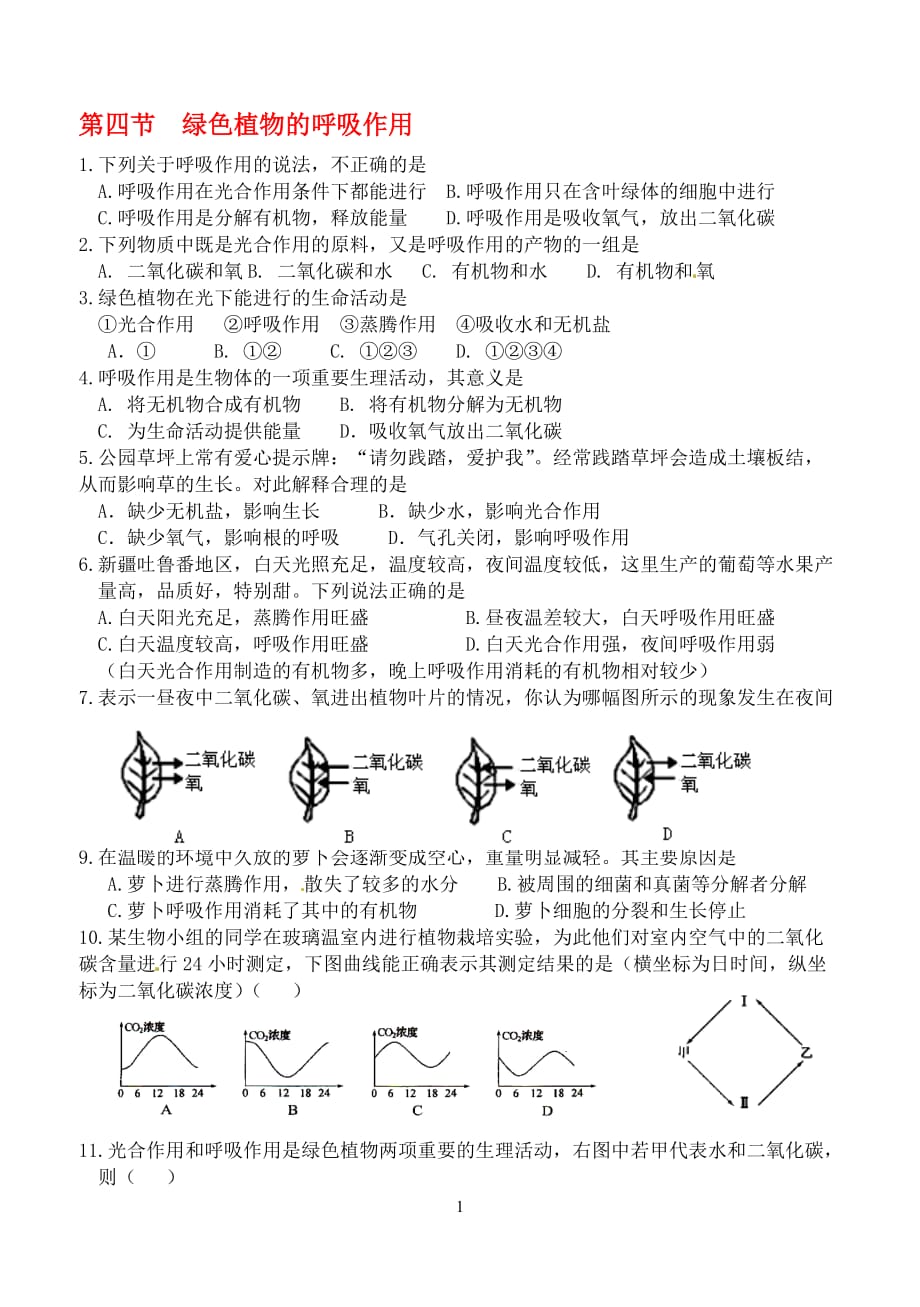 植物的呼吸作用练习题_第1页