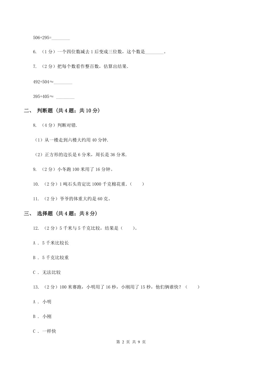 人教版数学三年级上册期中检测卷（II ）卷.doc_第2页