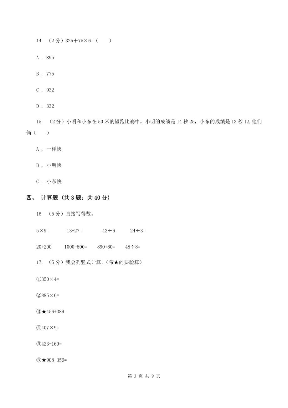 人教版数学三年级上册期中检测卷（II ）卷.doc_第3页