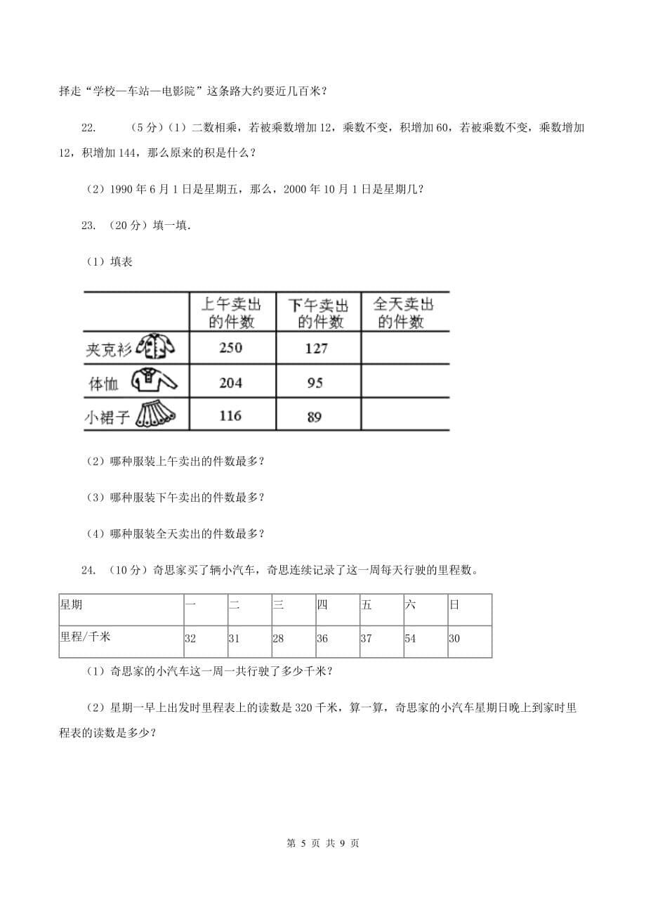 人教版数学三年级上册期中检测卷（II ）卷.doc_第5页