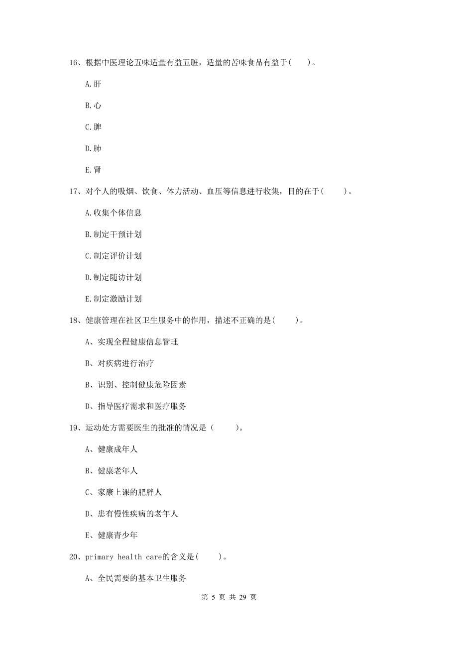 健康管理师《理论知识》考前冲刺试题D卷 含答案.doc_第5页