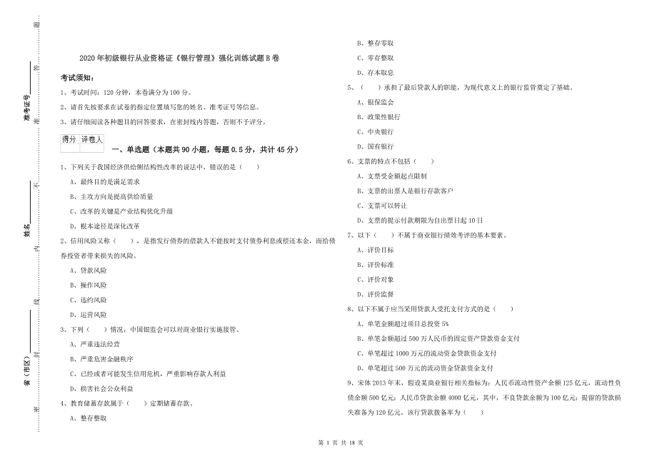 2020年初级银行从业资格证《银行管理》强化训练试题B卷.doc_第1页