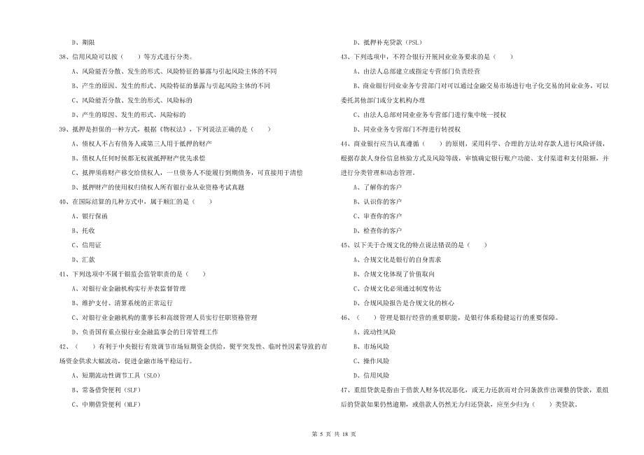 2020年初级银行从业资格证《银行管理》强化训练试题B卷.doc_第5页