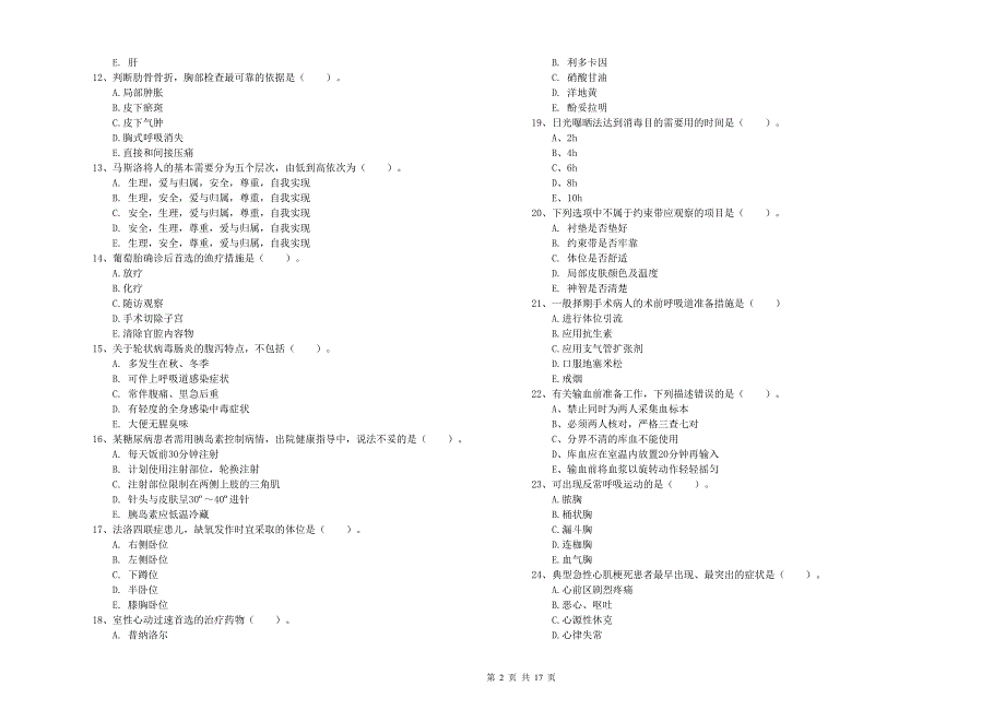 2020年护士职业资格证《实践能力》能力检测试题 附答案.doc_第2页