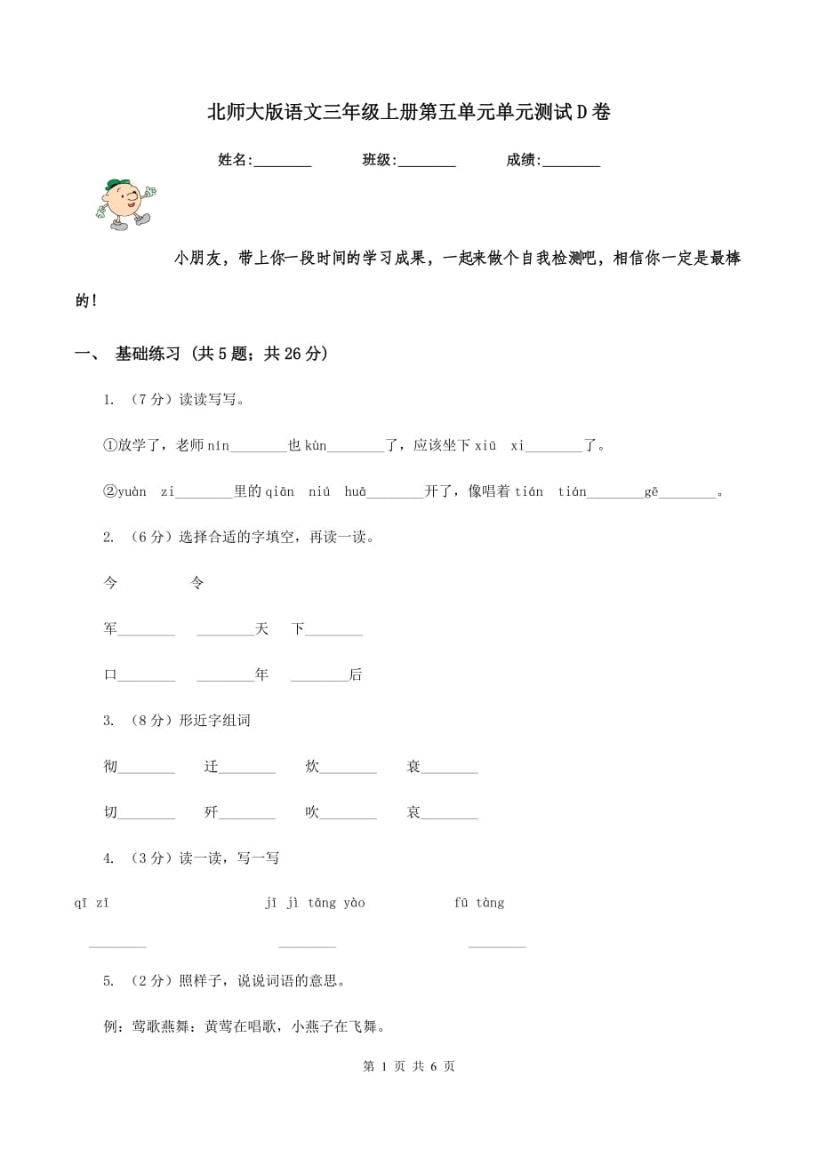 北师大版语文三年级上册第五单元单元测试D卷.doc_第1页