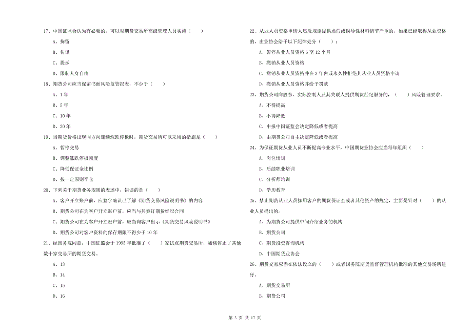 期货从业资格证考试《期货基础知识》过关检测试卷C卷 含答案.doc_第3页