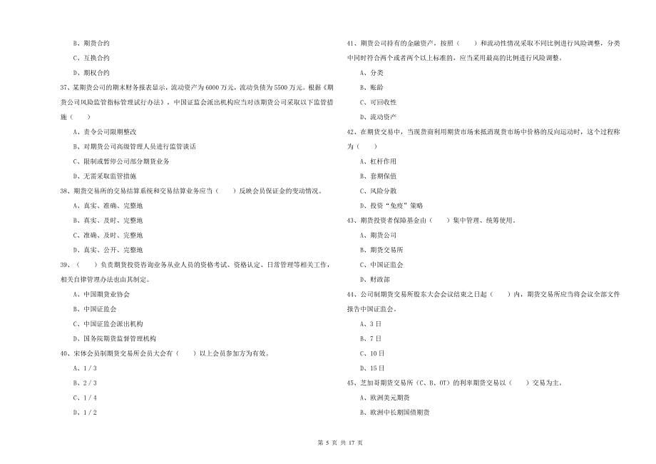 期货从业资格证考试《期货基础知识》过关检测试卷C卷 含答案.doc_第5页