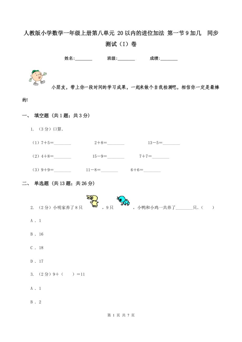 人教版小学数学一年级上册第八单元 20以内的进位加法 第一节9加几 同步测试（I）卷.doc_第1页