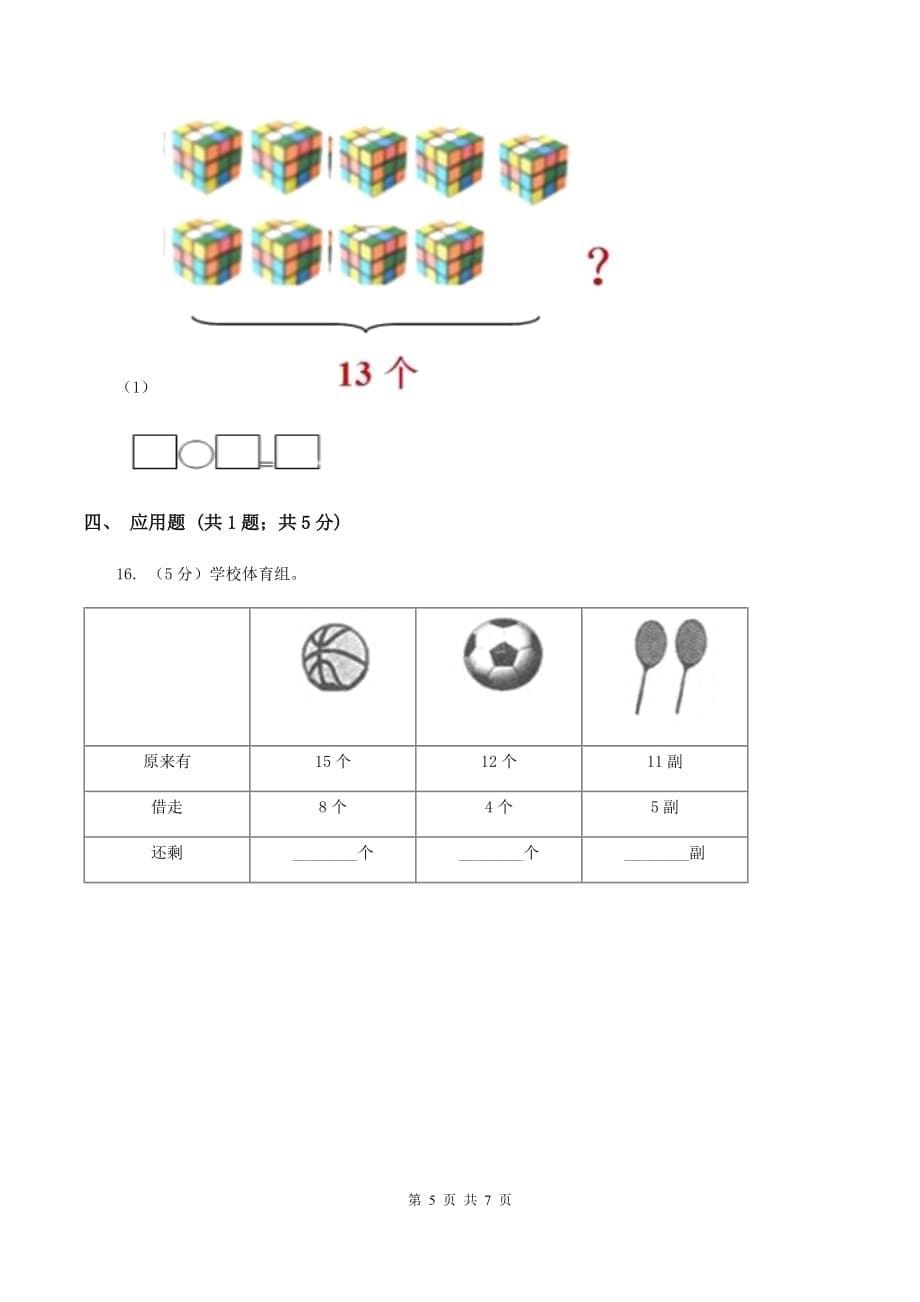 人教版小学数学一年级上册第八单元 20以内的进位加法 第一节9加几 同步测试（I）卷.doc_第5页