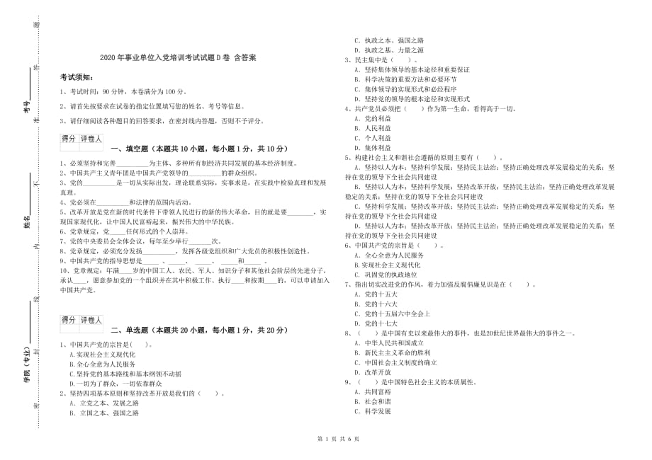 2020年事业单位入党培训考试试题D卷 含答案.doc_第1页