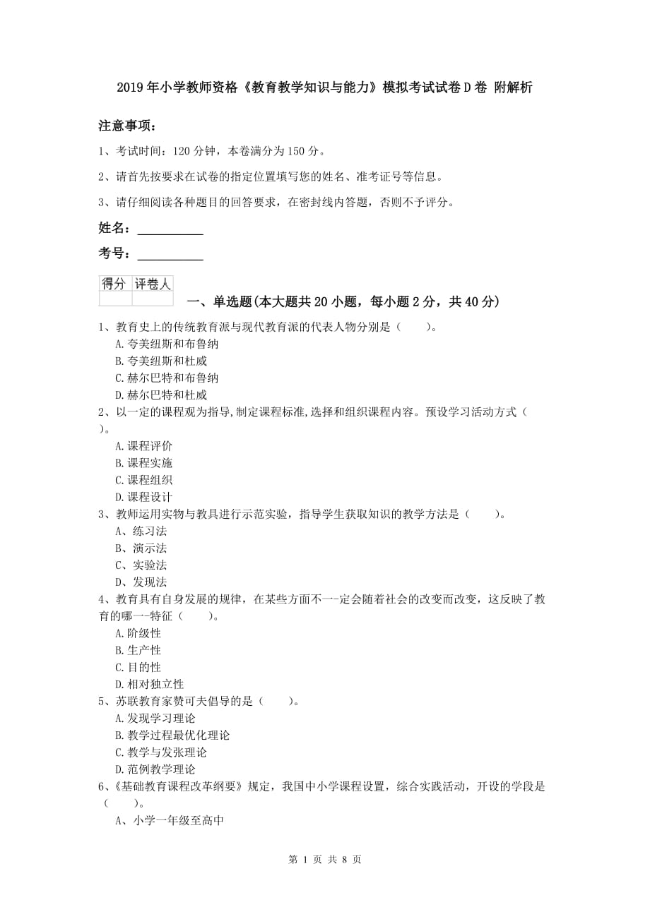 2019年小学教师资格《教育教学知识与能力》模拟考试试卷D卷 附解析.doc_第1页