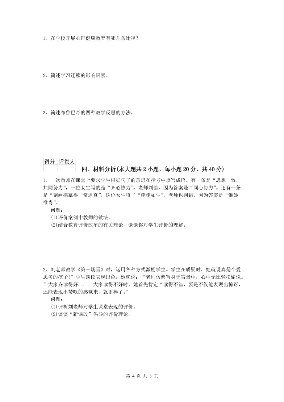 2019年小学教师资格《教育教学知识与能力》模拟考试试卷D卷 附解析.doc_第4页