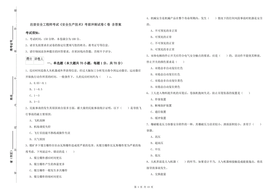 注册安全工程师考试《安全生产技术》考前冲刺试卷C卷 含答案.doc_第1页