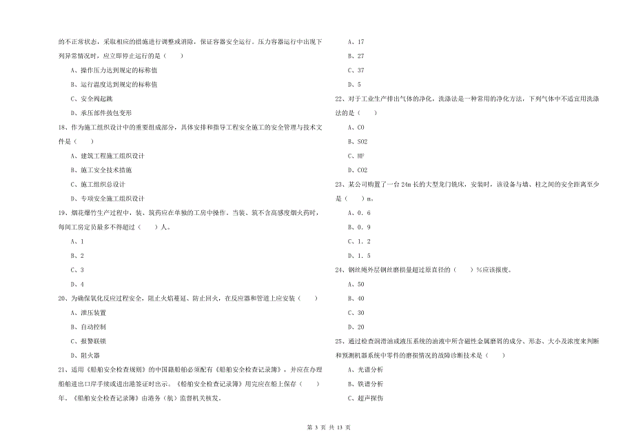 注册安全工程师考试《安全生产技术》考前冲刺试卷C卷 含答案.doc_第3页