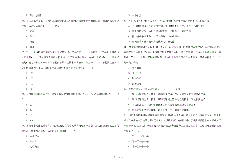 注册安全工程师考试《安全生产技术》考前冲刺试卷C卷 含答案.doc_第4页