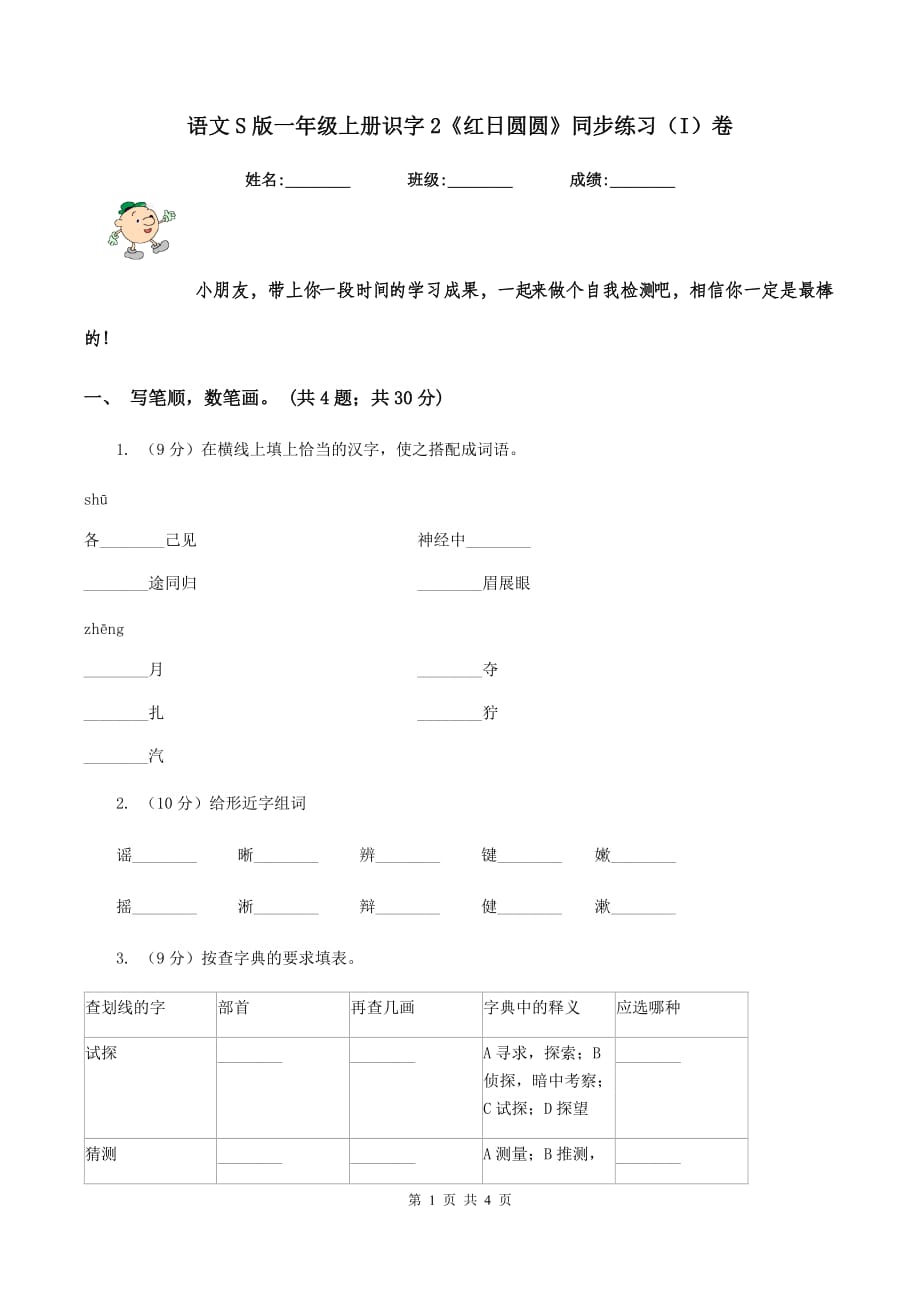 语文S版一年级上册识字2《红日圆圆》同步练习（I）卷.doc_第1页