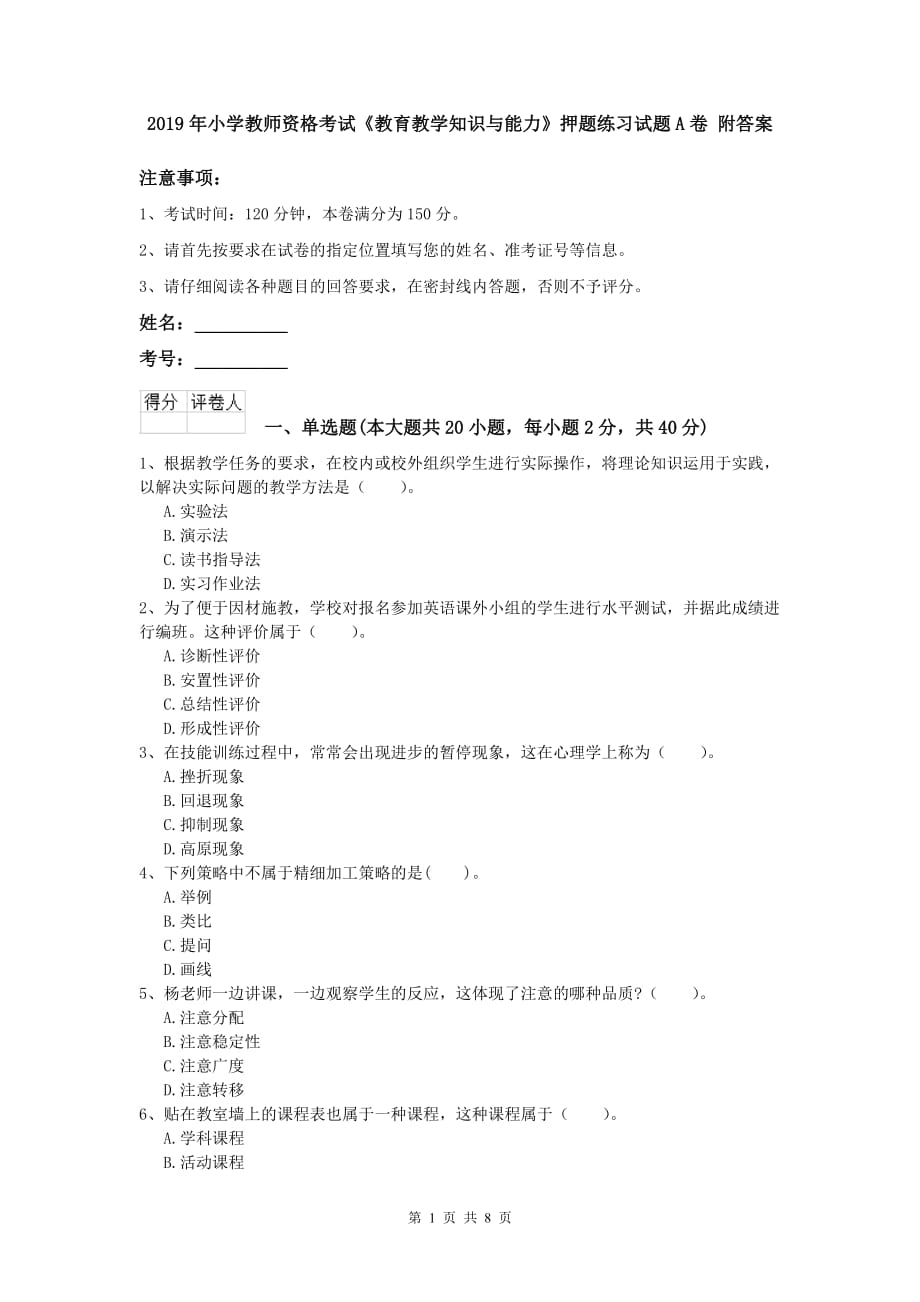 2019年小学教师资格考试《教育教学知识与能力》押题练习试题A卷 附答案.doc_第1页