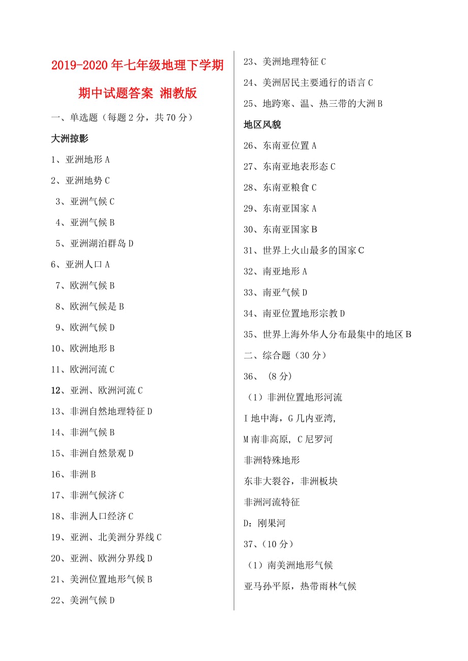 2019-2020年七年级地理下学期期中试题答案 湘教版.doc_第1页