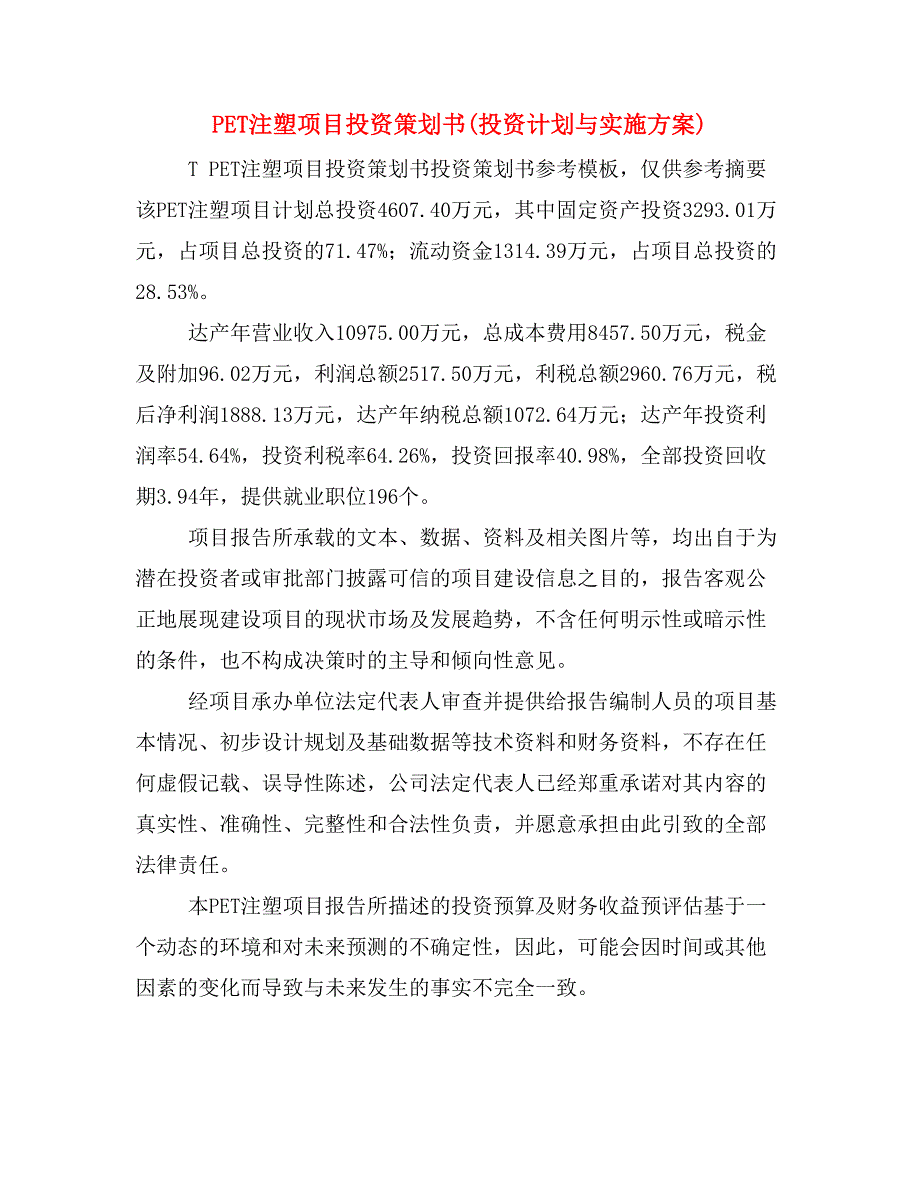 PET注塑项目投资策划书(投资计划与实施方案)_第1页