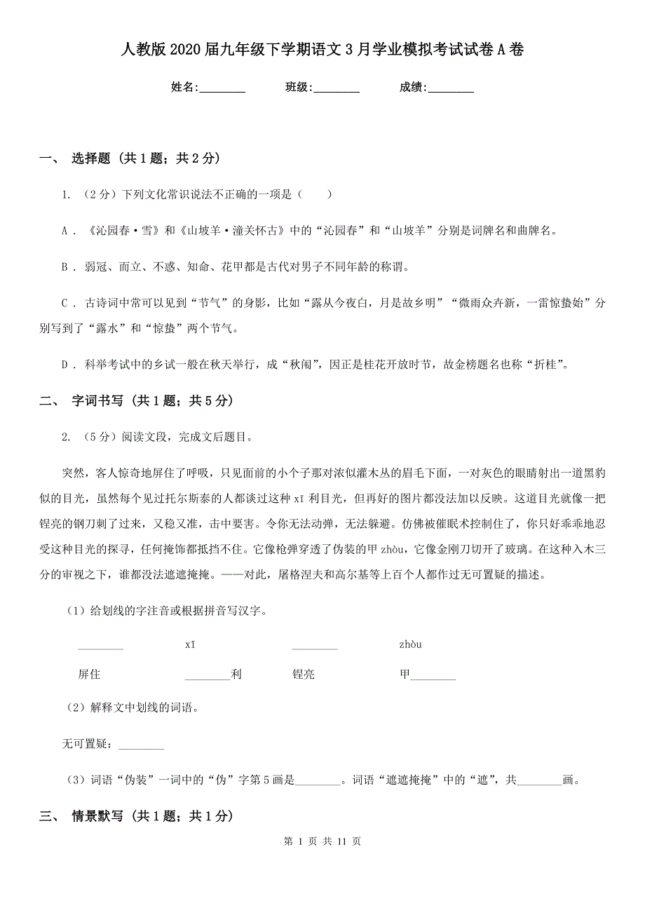 人教版2020届九年级下学期语文3月学业模拟考试试卷A卷.doc_第1页