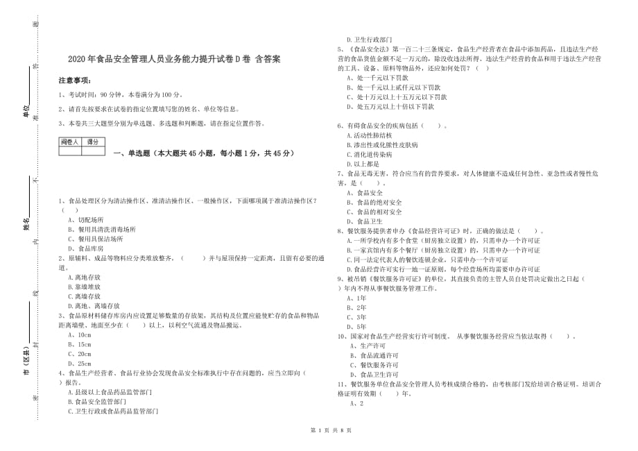 2020年食品安全管理人员业务能力提升试卷D卷 含答案.doc_第1页