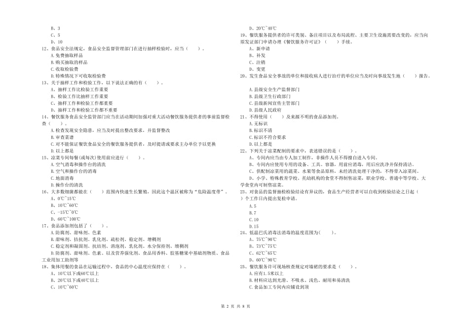 2020年食品安全管理人员业务能力提升试卷D卷 含答案.doc_第2页