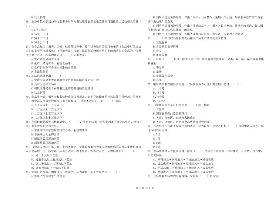 2020年食品安全管理人员业务能力提升试卷D卷 含答案.doc_第3页