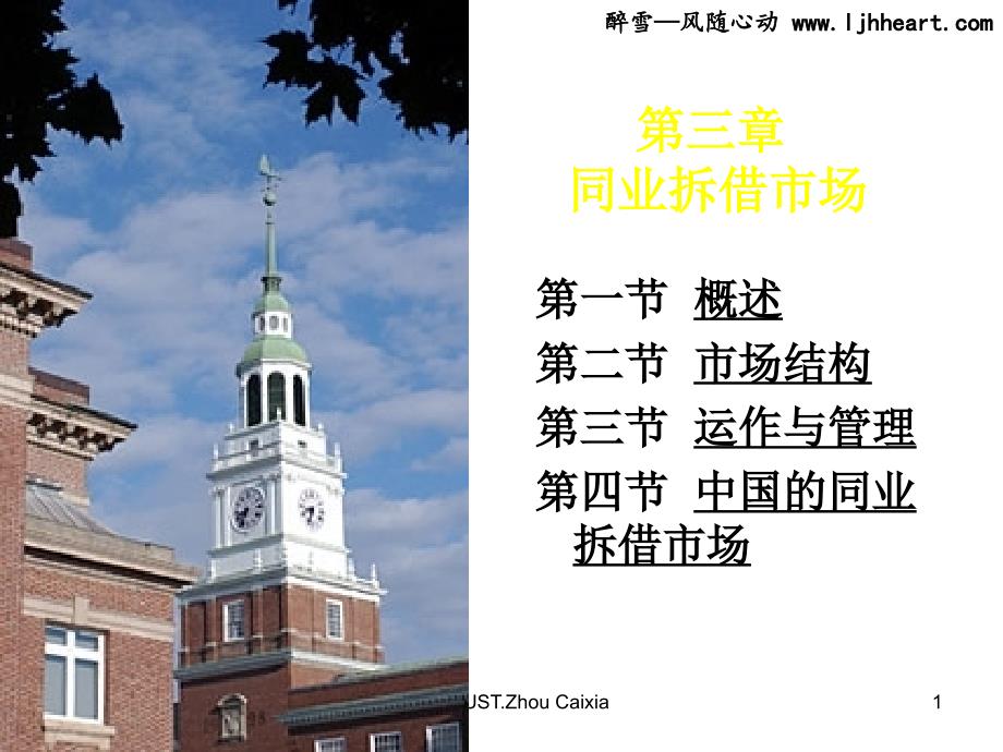 金融市场学课件2010版 第三章 同业拆借市场_第1页