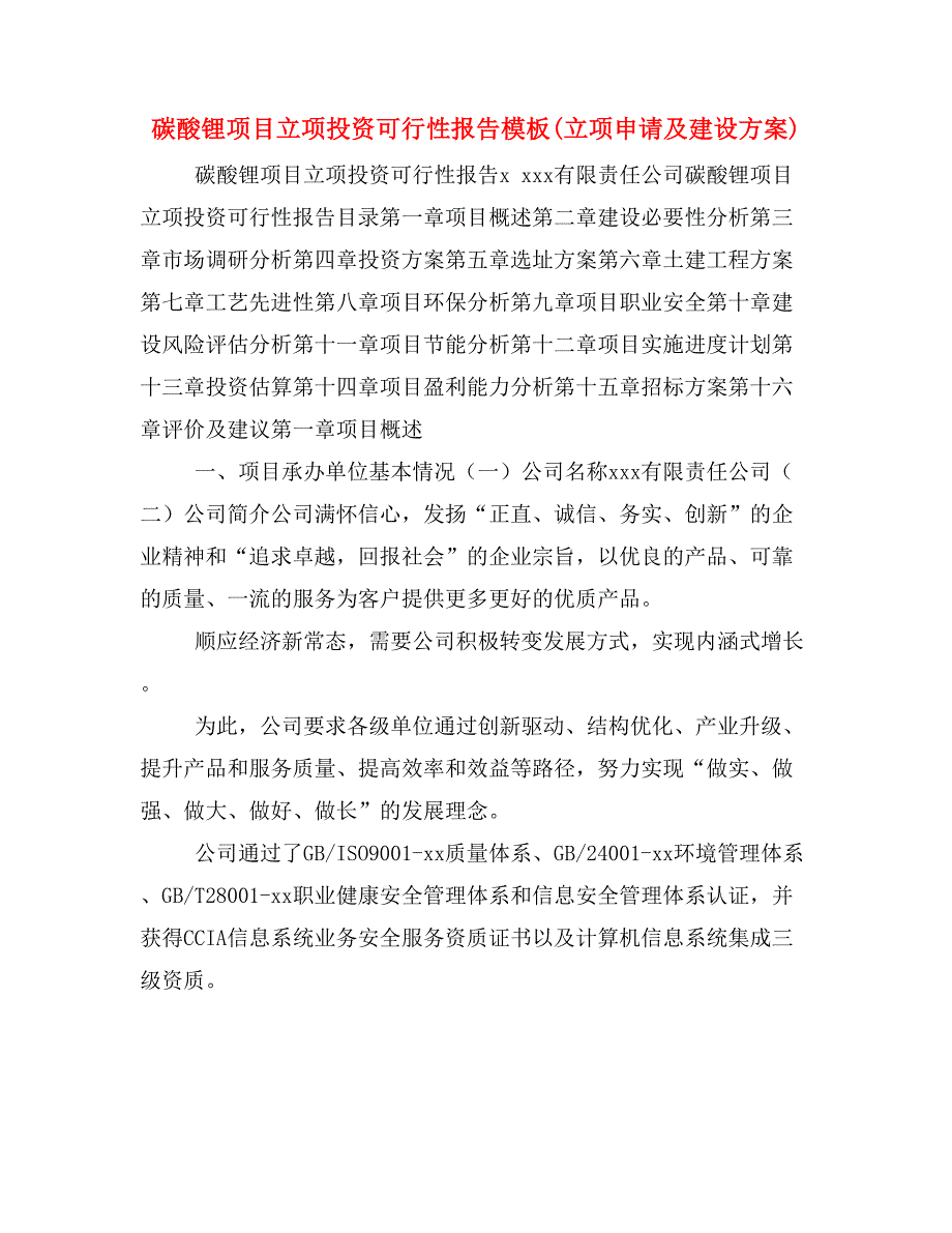 碳酸锂项目立项投资可行性报告模板(立项申请及建设方案)_第1页