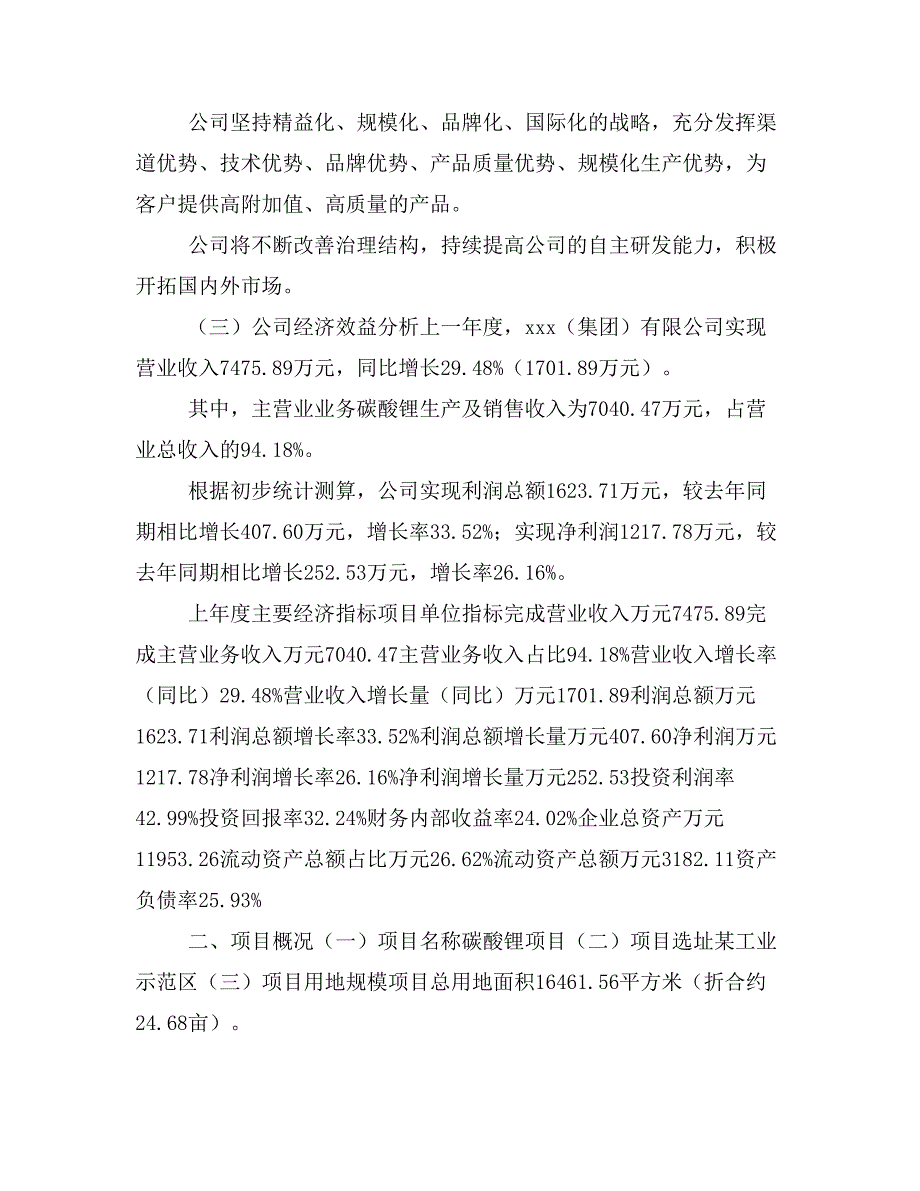 碳酸锂项目立项投资可行性报告模板(立项申请及建设方案)_第2页