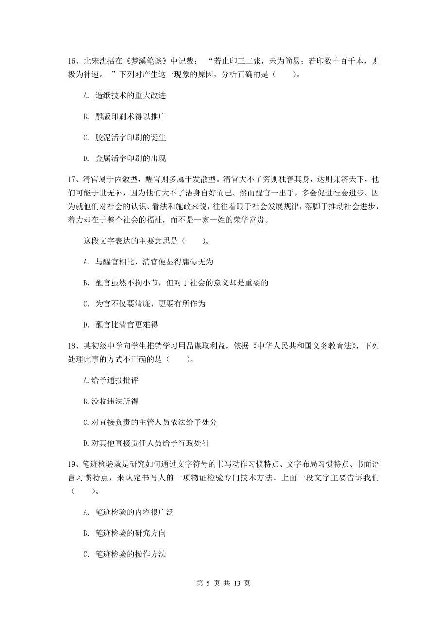 2019年中学教师资格《综合素质》每日一练试题B卷 含答案.doc_第5页