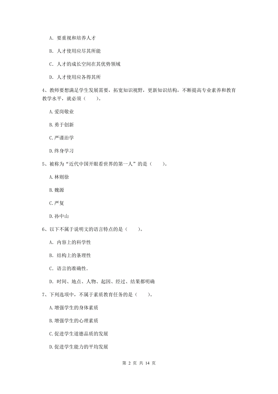 2020年小学教师资格证《综合素质（小学）》综合检测试题A卷 附解析.doc_第2页