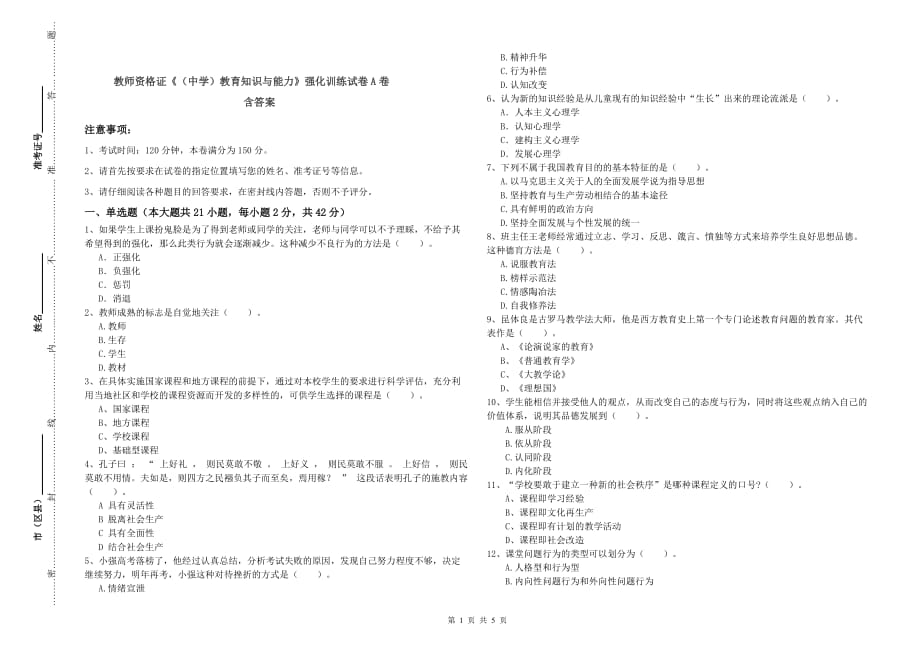 教师资格证《（中学）教育知识与能力》强化训练试卷A卷 含答案.doc_第1页