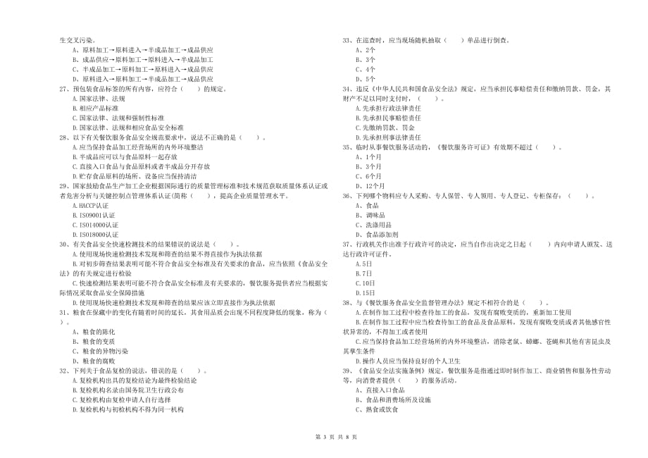 四平市2019年食品安全管理员试题B卷 含答案.doc_第3页