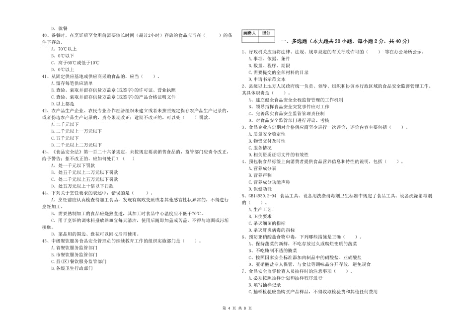 四平市2019年食品安全管理员试题B卷 含答案.doc_第4页