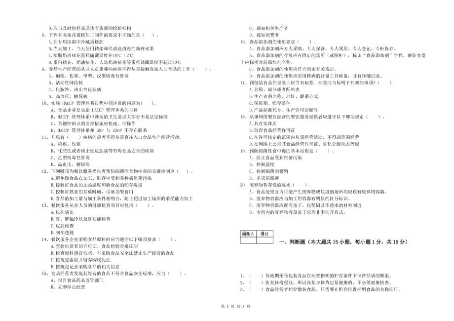 四平市2019年食品安全管理员试题B卷 含答案.doc_第5页