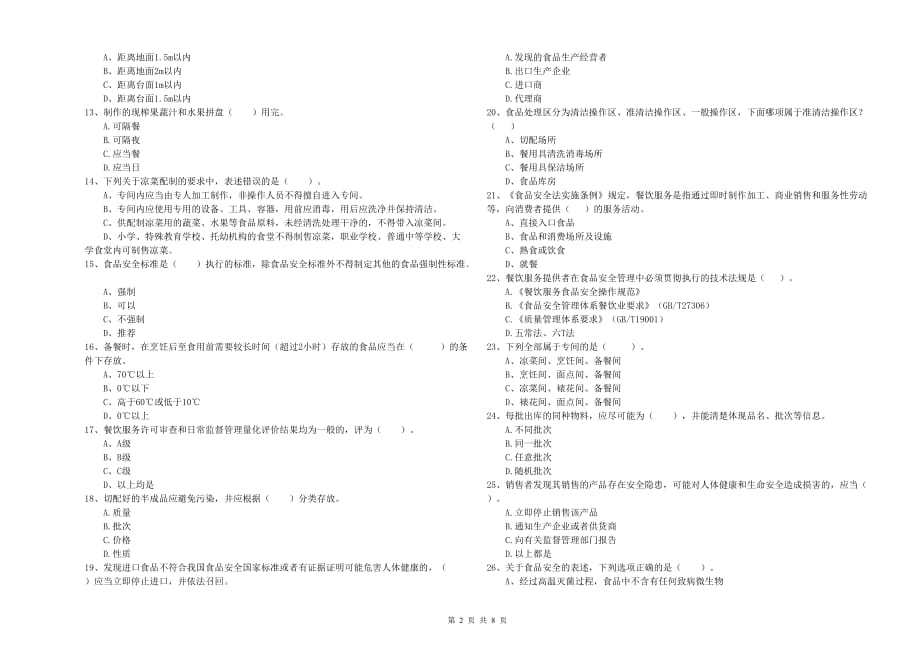 2020年流动厨师食品安全业务培训试题D卷 附解析.doc_第2页