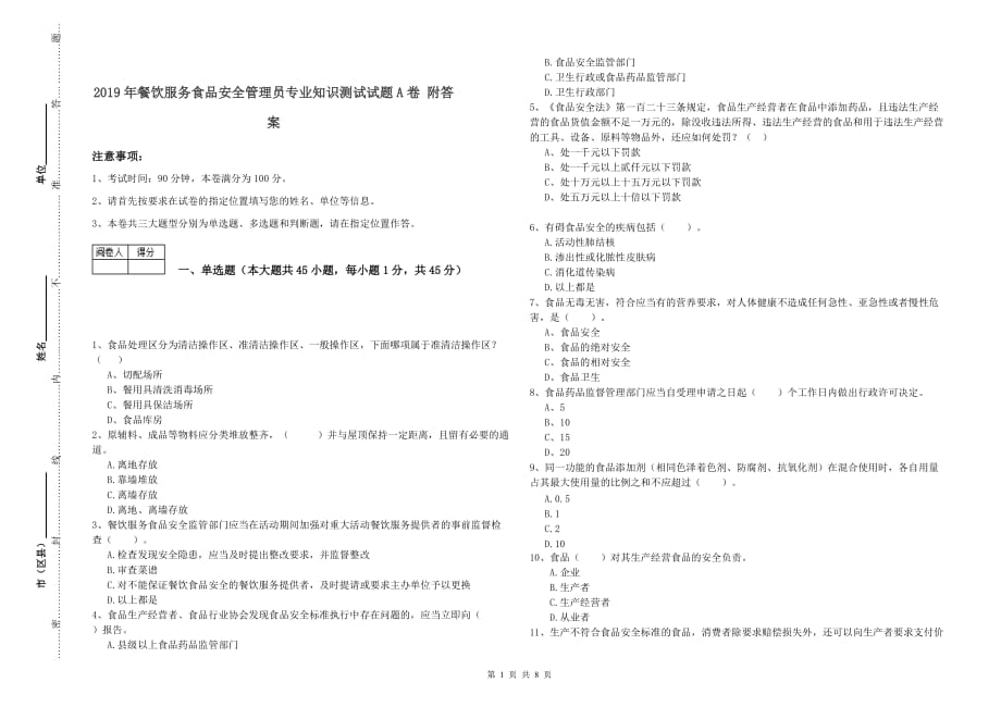 2019年餐饮服务食品安全管理员专业知识测试试题A卷 附答案.doc_第1页