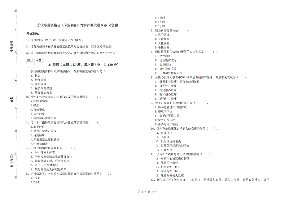 护士职业资格证《专业实务》考前冲刺试卷B卷 附答案.doc_第1页