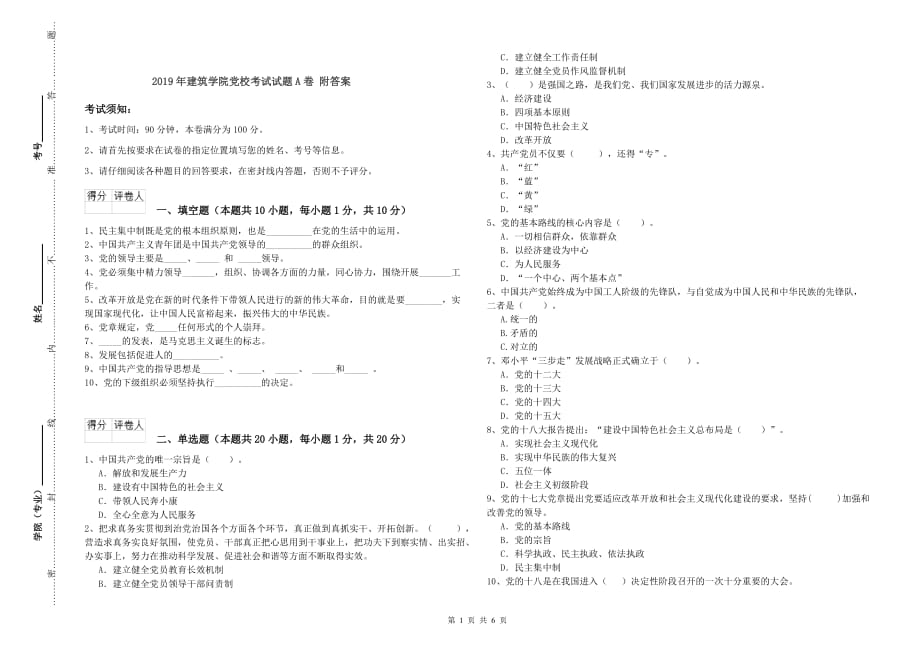 2019年建筑学院党校考试试题A卷 附答案.doc_第1页